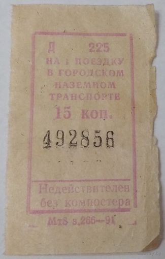 Талон (билет) 15 коп. Минск Д 225 Мт8 з. 266 - 91. Возможен обмен