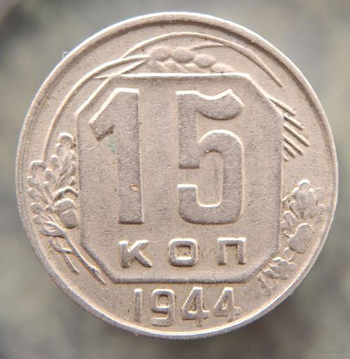 15 копеек 1944 распродажа коллекции