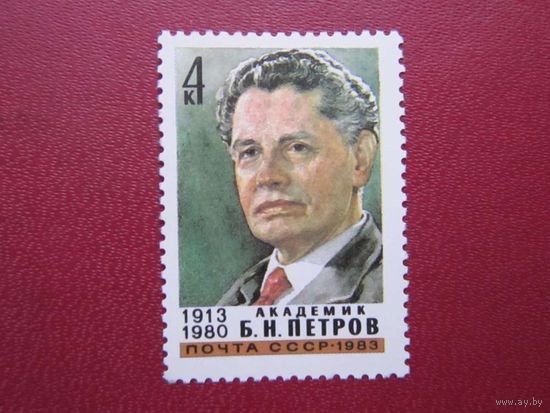 Марки СССР 1983 год.  5372. 70-летие Б. Петрова. 5372. Полная серия из 1 марки.
