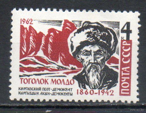 Т. Молдо СССР 1962 год (2769) серия из 1 марки