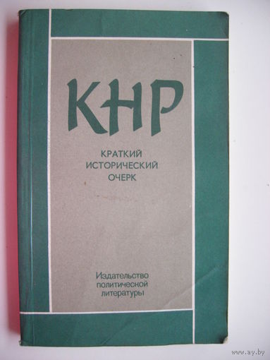 КНР. Краткий исторический очерк. 1949-1979гг