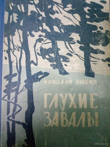 Николай Любин. Глухие забавы