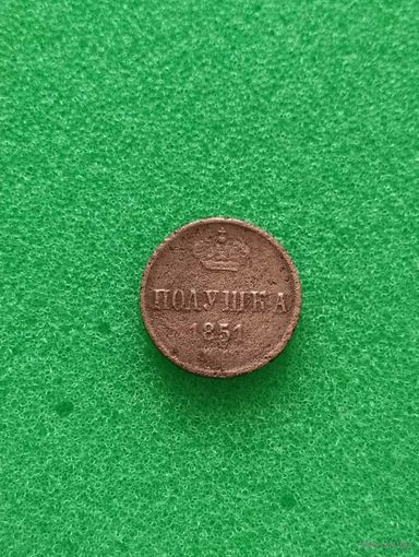 РОССИЯ ПОЛУШКА 1851 ЕМ