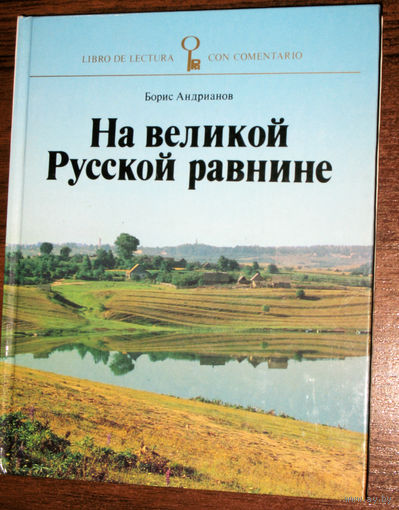 На великой Русской равнине.