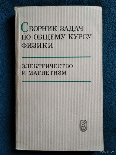Сборник задач по общему курсу физики. Электричество и магнетизм