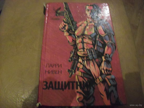 Защитник