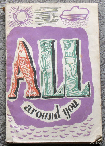 Вокруг нас. All around you. Книга для чтения на английском языке.