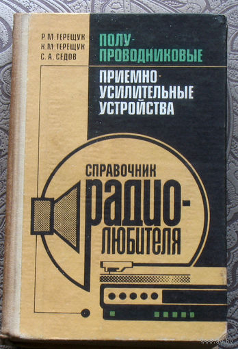 Р.М.Терещук, Н.М.Терещук, С.А.Седов Полупроводниковые приёмно-усилительные устройства. Справочник радиолюбителя.