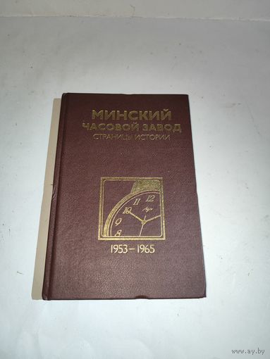 А.Казанцев,В.Абрамчик"Минский часовой завод"страницы истории 1953-1965 г.