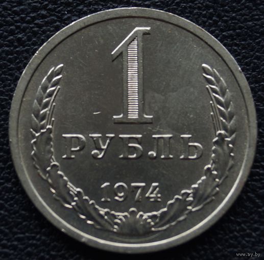 1 рубль 1974 год