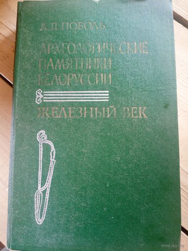 Археологические памятники Белоруссии, Л.П. Поболь\16д