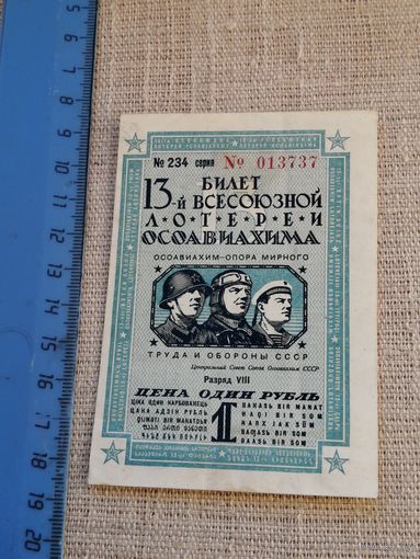 1 рубль 1939 13 всесоюзная лотерея ОСОАВИАХИМА