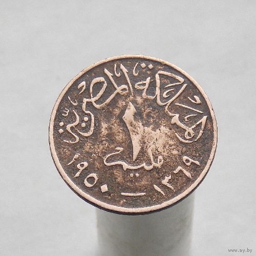 Египет 1 миллим 1950