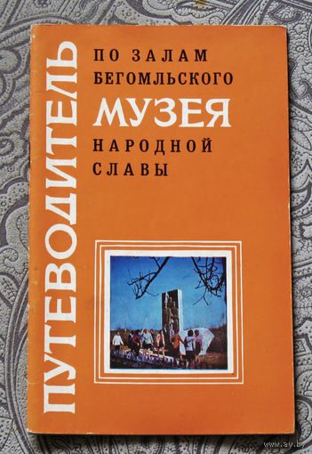 Путеводитель. По залам Бегомльского музея народной славы.