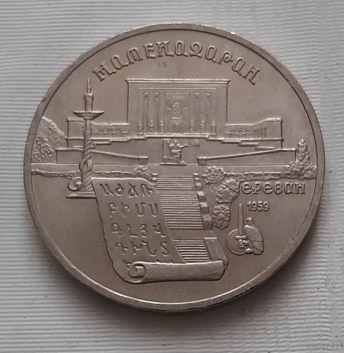 5 рублей 1990 г. Матенадаран