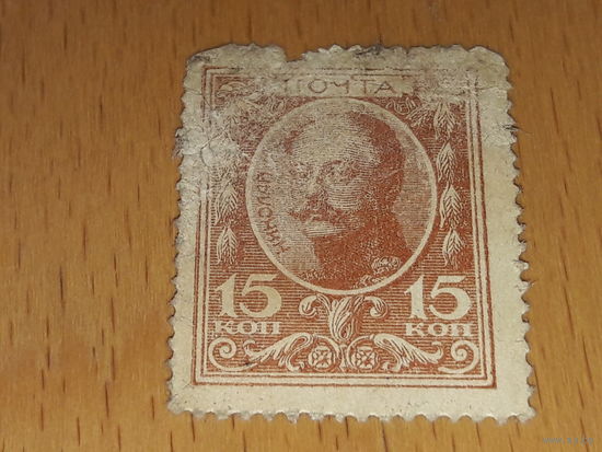 Россия 1915 Марки - деньги