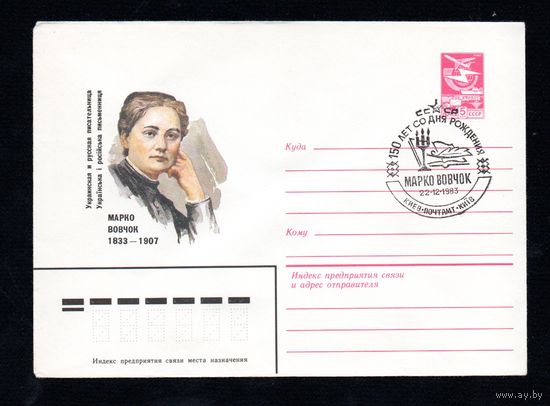 Художественный маркированный конверт СССР со спецгашением N 16267 (19.05.1983) Украинская и русская писательница Марко Вовчок 1833-1907