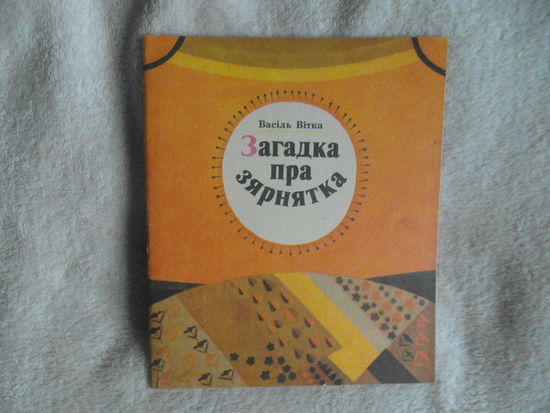 Вiтка Васiль. Загадка пра зярнятка.1984 г. Першае выданне. Мастак Савiч У.