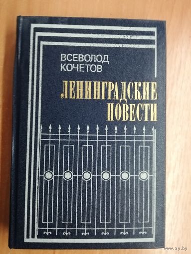 Всеволод Кочетов "Ленинградские повести"
