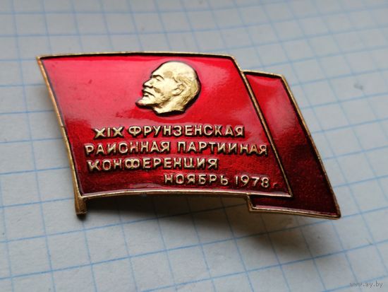 Партийная  конференция Ленин 19 Фрунзенская