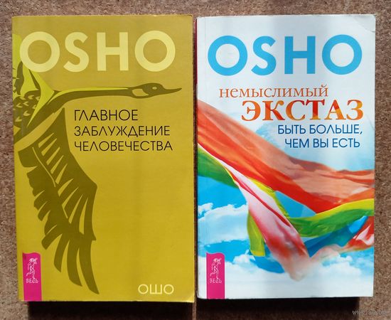 ОШО // OSHO "Главное заблуждение человечества" и "Немыслимый экстаз" две книги одним лотом с рубля без минималки
