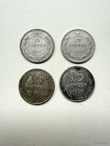 Набор билона 15 копеек 1922, 1923, 1925, 1927 СССР Серебро