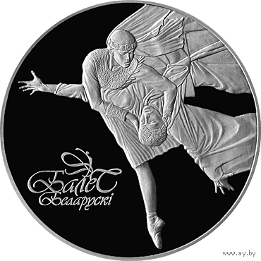 Белорусский балет. 2003 год 100 рублей. Национальный академический Большой театр оперы и балета Республики Беларусь
