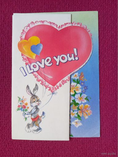 Я тебя люблю! Белорусская открытка. 1993 г. Раскладушка.