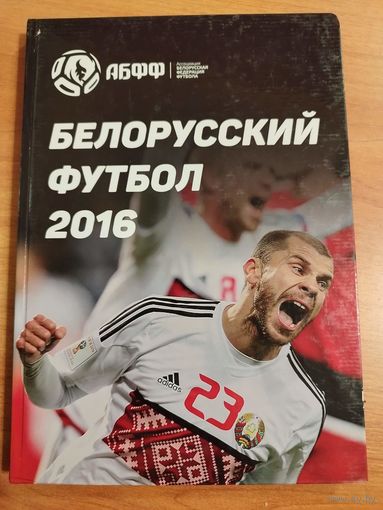 Белорусский футбол 2016. Тираж 450 экз.