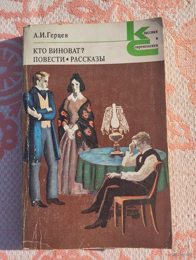 Кто виноват? Повести и рассказы. А.И.Герцен. Классики и современники.