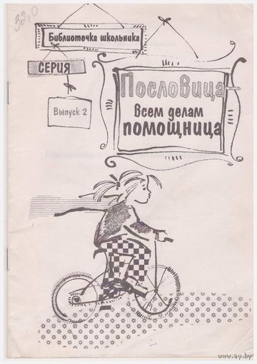 Пословица - всем делам помощница