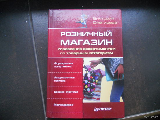 Снегирева В. Розничный магазин