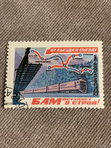 СССР 1981. БАМ вступает в строй. Марка из серии