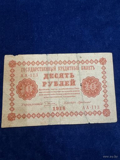 10 рублей 1918 год