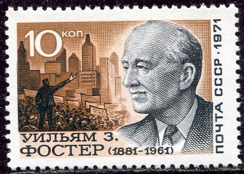 СССР 1971. Уильям Фостер, деятель американского рабочего движения