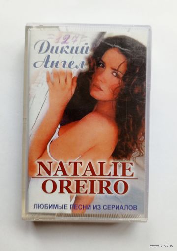 Аудиокассета - Natalie Oreiro - Дикий ангел