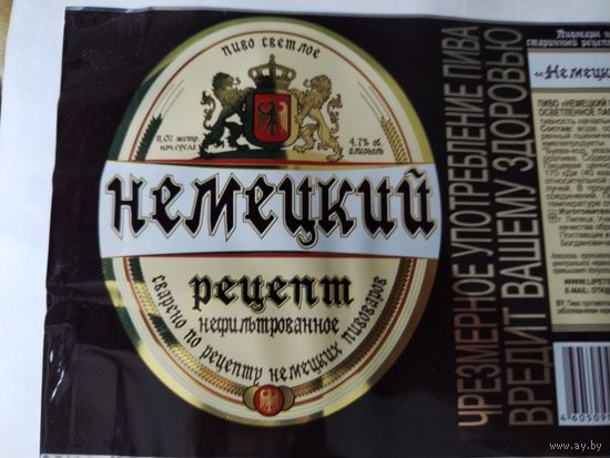 Этикетка пива "НЕМЕЦКИЙ РЕЦЕПТ", пиво светлое. ООО "Липецкпиво". РФ.