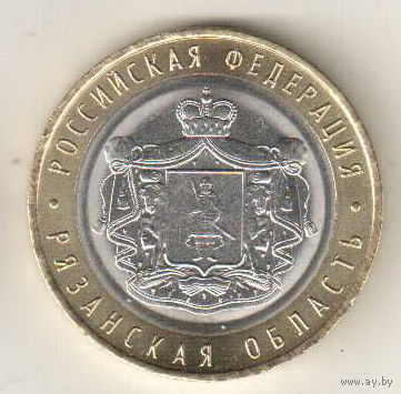 10 рублей 2020 Рязанская область