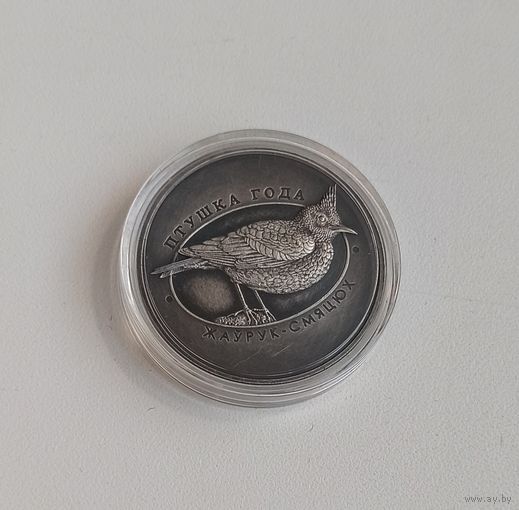 Жаворонок хохлатый, 1 рубль 2017, CuNi, #BelCoinArt антик-финиш