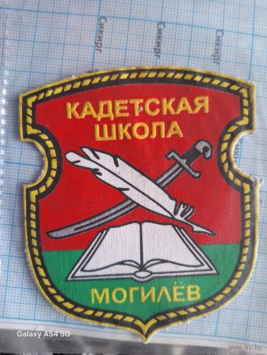 Шеврон Кадетская школа г. Могилёв