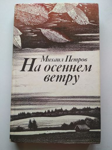 М.Петров. На осеннем ветру