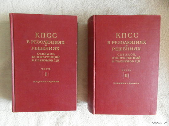 КПСС в резолюциях и решениях Часть 1 (1898-1925) и Часть 2 (1925-1953) 1953 г.