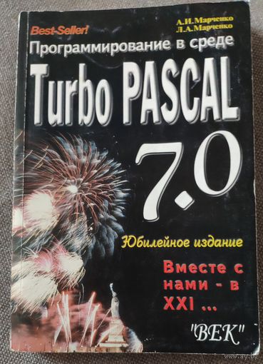 А.И. Марченко, Л.А. Марченко. Программирование в среде Turbo PASCAL 7.0. Юбилейное издание. 2000 г.и.