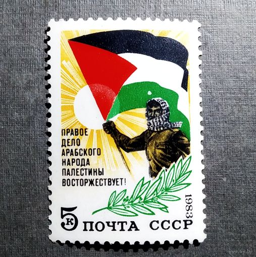 Марка СССР 1983 год Солидарность с Палестиной