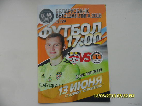 Шахтер (Солигорск) VS Торпедо -БелАЗ. 13 июня 2018 года