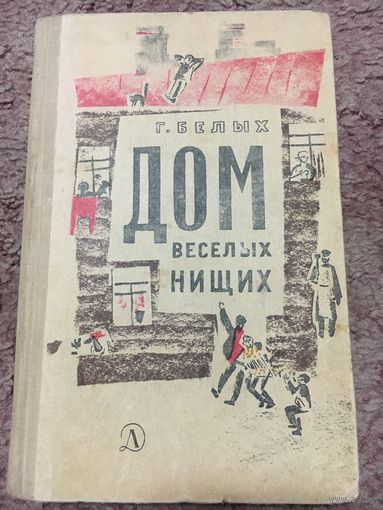 Г.БЕЛЫХ. ДОМ ВЕСЕЛЫХ НИЩИХ.