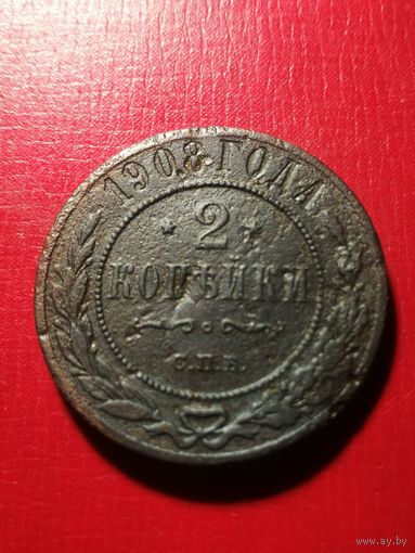 2 копейки 1908 год.