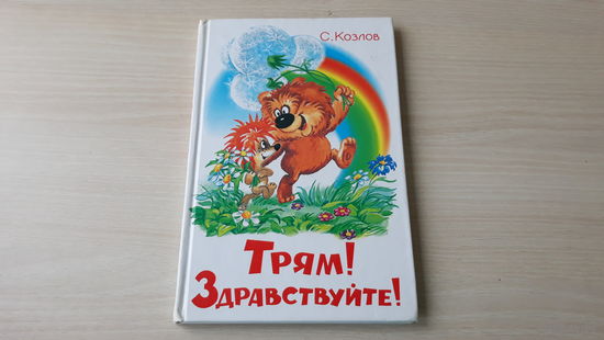 Трям! Здравствуйте! - С. Козлов - сказки - Ёжик в тумане, Зимняя сказка, Как Ослик, Ёжик и Медвежонок встречали Новый год, Солнечный Заяц и Медвежонок, Поросенок в колючей шубке и др. - рис. Абалакина