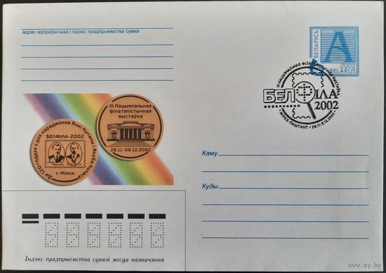 КПД. III Национальная филателистическая выставка "Белфила - 2002".