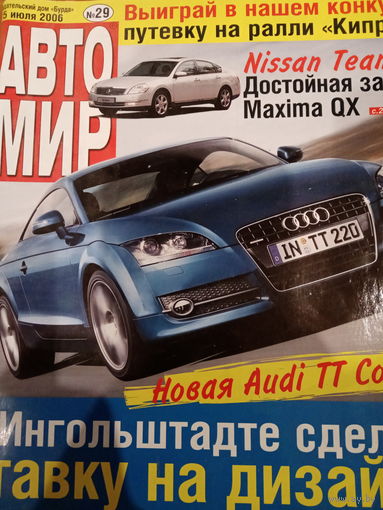 Журнал АвтоМир выпуск 29 от 15 июля 2006 года